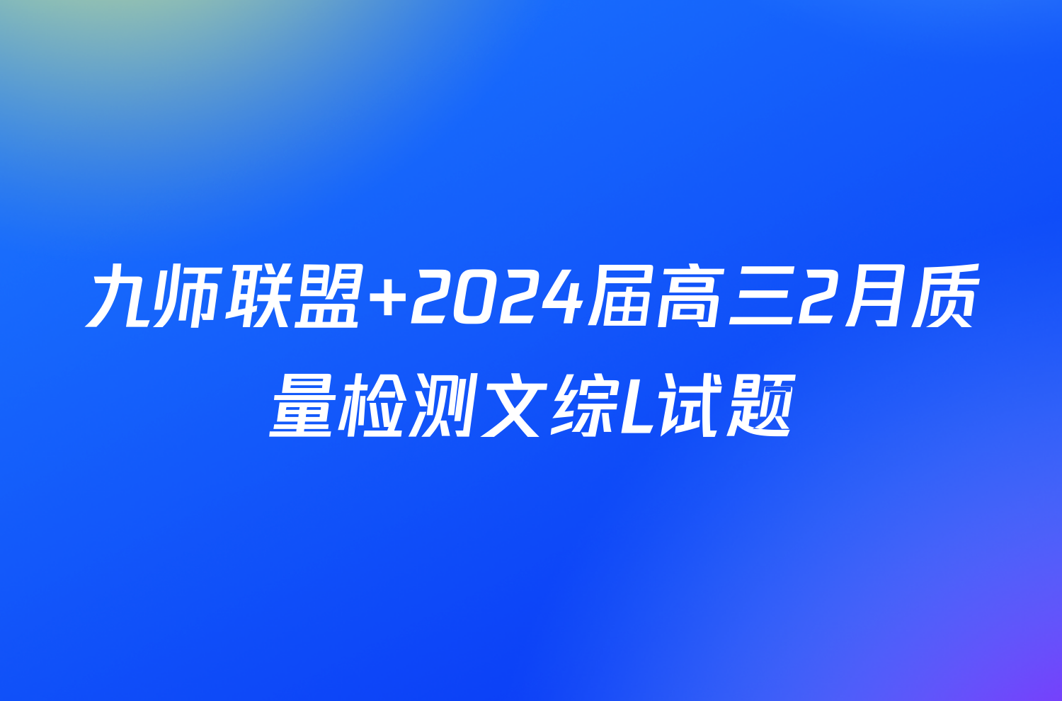 九师联盟 2024届高三2月质量检测文综L试题
