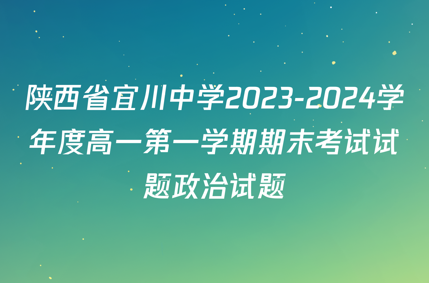 陕西省宜川中学2023-2024学年度高一第一学期期末考试试题政治试题