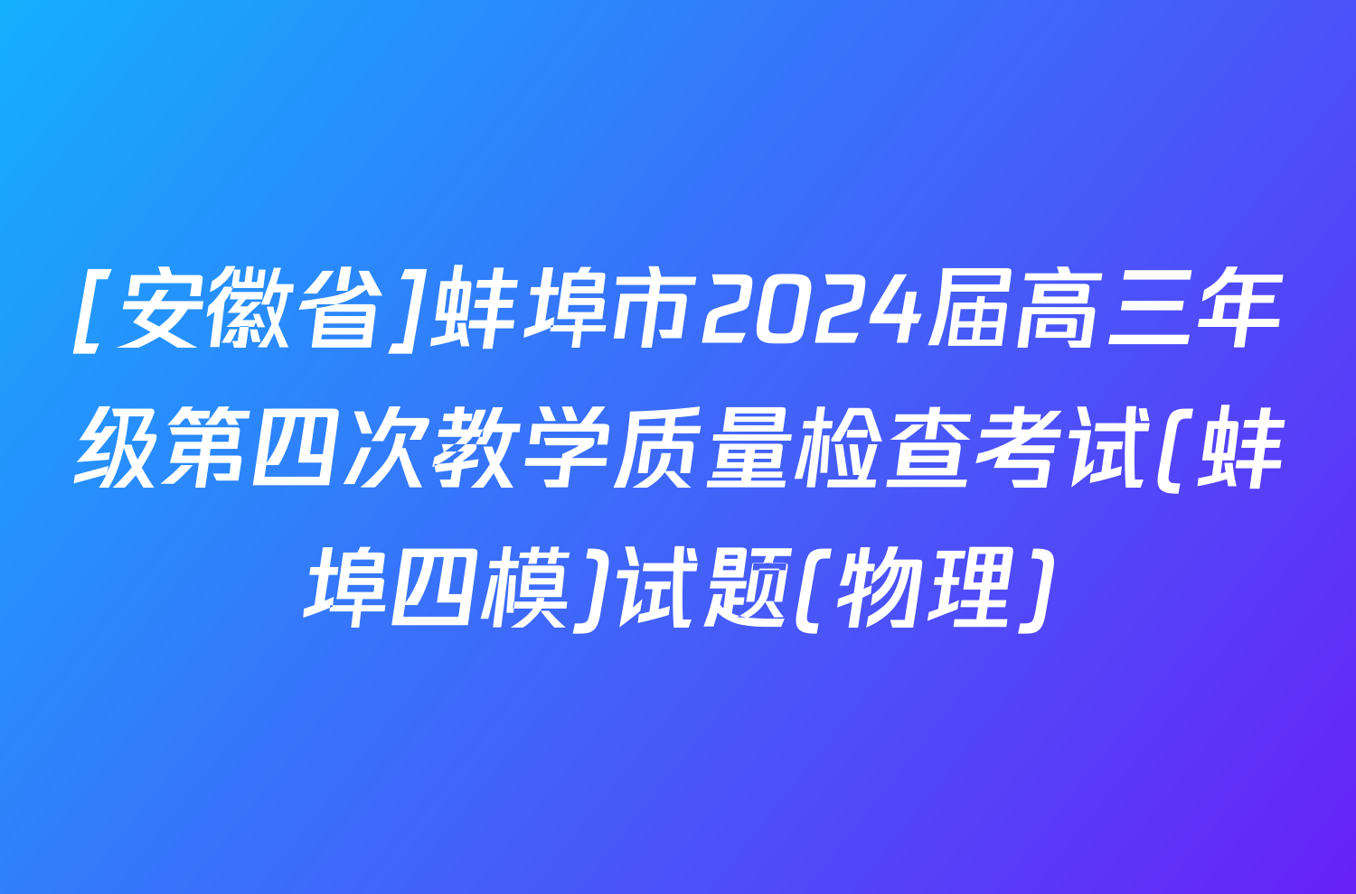 [安徽省]蚌埠市2024届高三年级第四次教学质量检查考试(蚌埠四模)试题(物理)