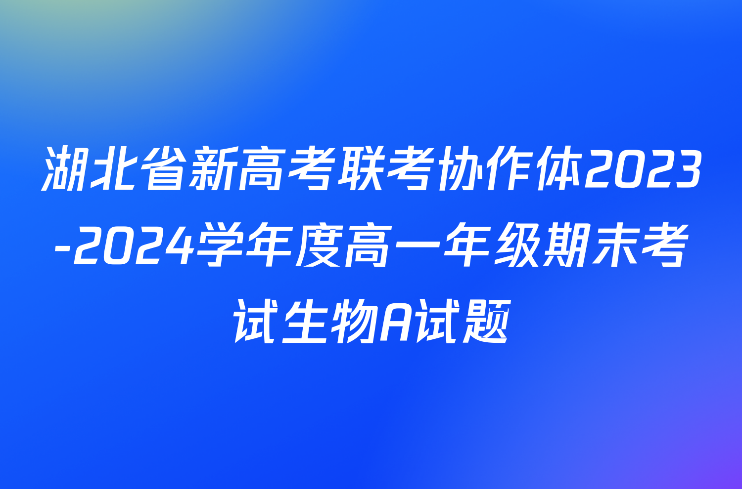 湖北省新高考联考协作体2023-2024学年度高一年级期末考试生物A试题