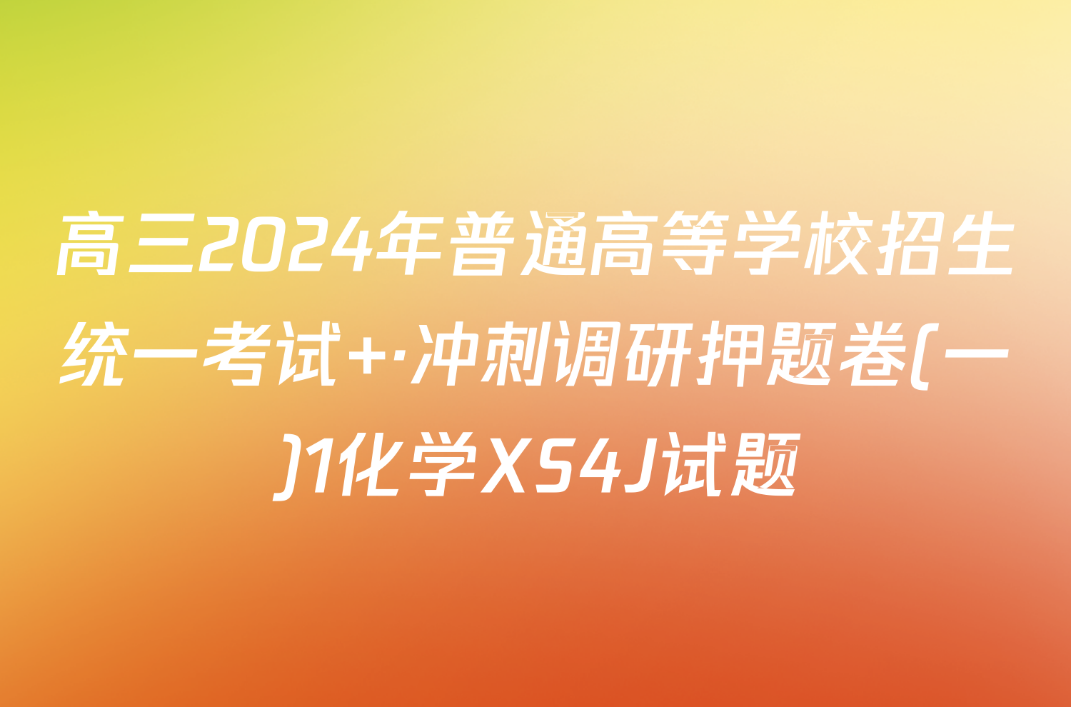 高三2024年普通高等学校招生统一考试 ·冲刺调研押题卷(一)1化学XS4J试题