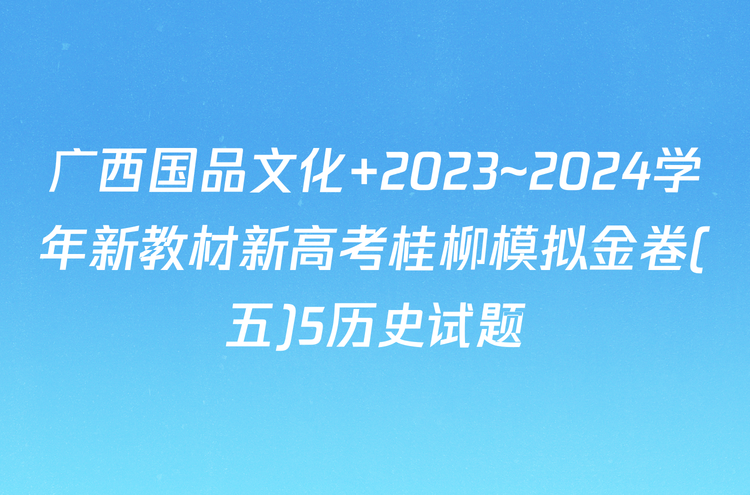 广西国品文化 2023~2024学年新教材新高考桂柳模拟金卷(五)5历史试题