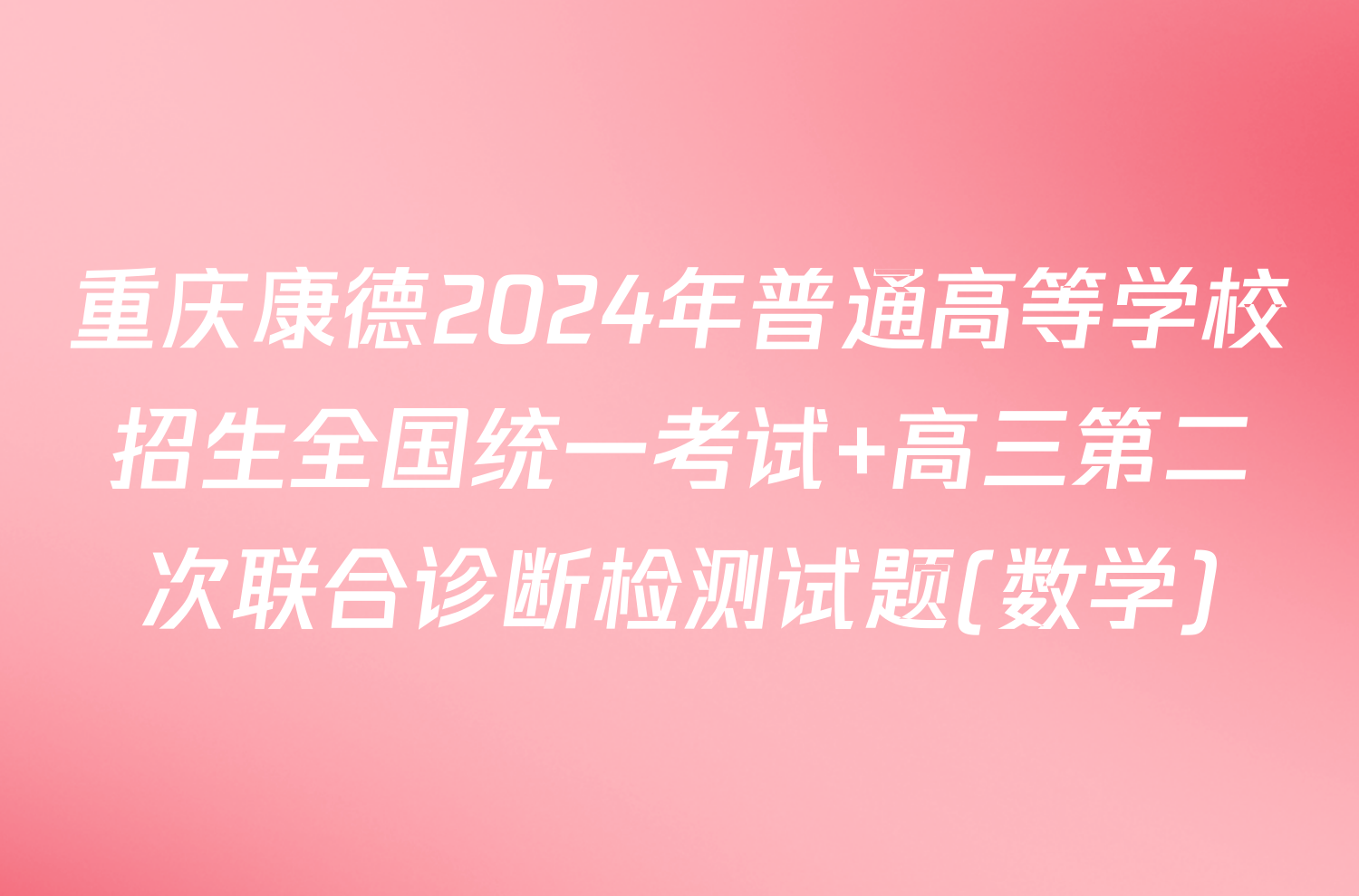 重庆康德2024年普通高等学校招生全国统一考试 高三第二次联合诊断检测试题(数学)