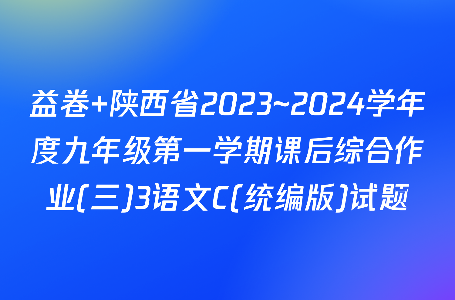 益卷 陕西省2023~2024学年度九年级第一学期课后综合作业(三)3语文C(统编版)试题