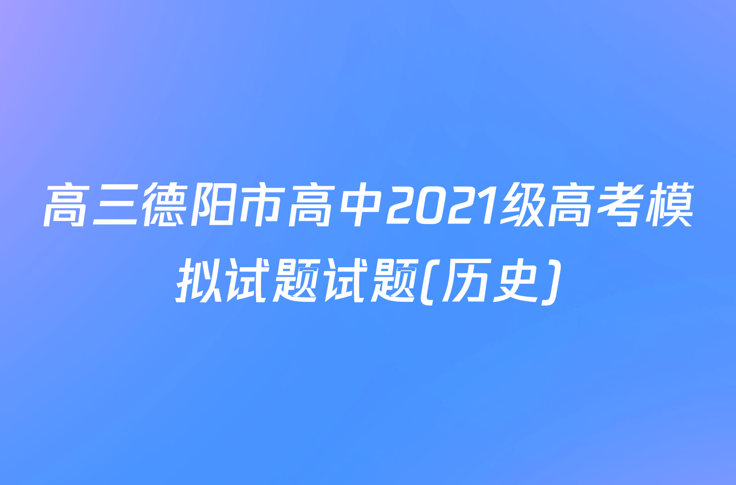 高三德阳市高中2021级高考模拟试题试题(历史)