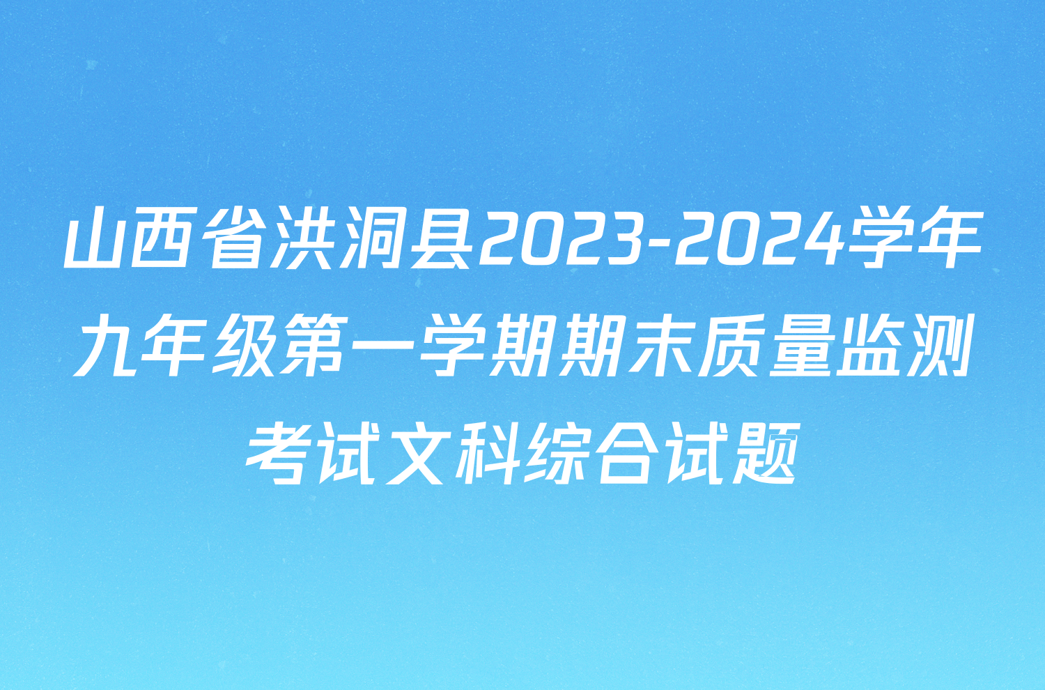 山西省洪洞县2023-2024学年九年级第一学期期末质量监测考试文科综合试题