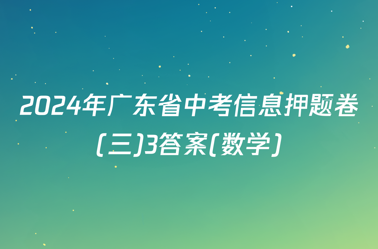 2024年广东省中考信息押题卷(三)3答案(数学)
