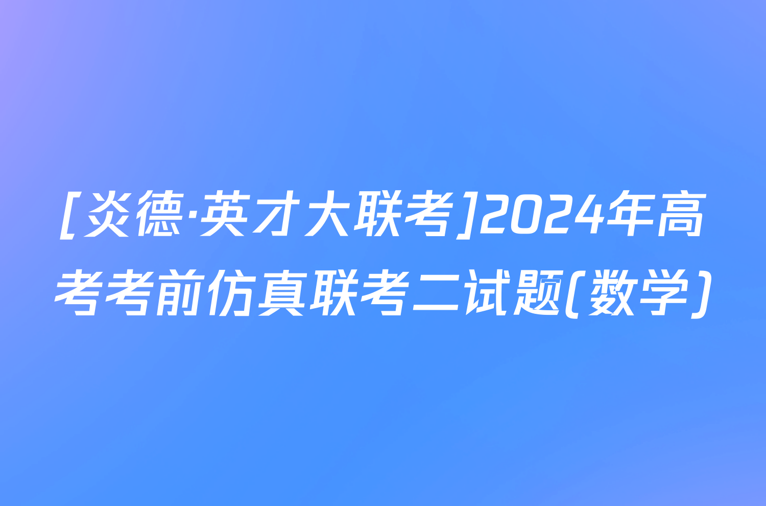 [炎德·英才大联考]2024年高考考前仿真联考二试题(数学)