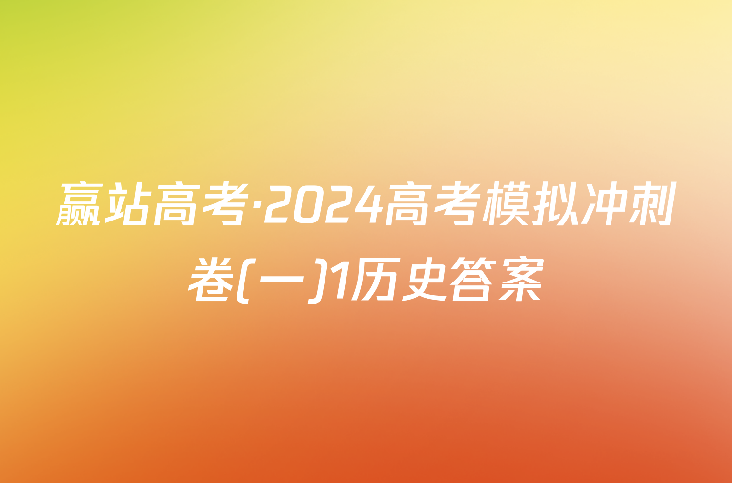 赢站高考·2024高考模拟冲刺卷(一)1历史答案