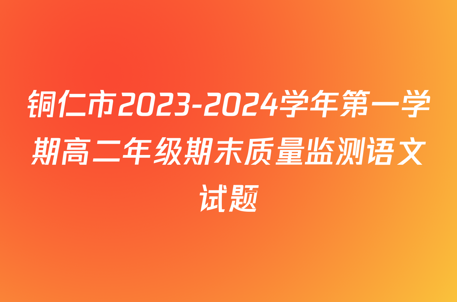 铜仁市2023-2024学年第一学期高二年级期末质量监测语文试题