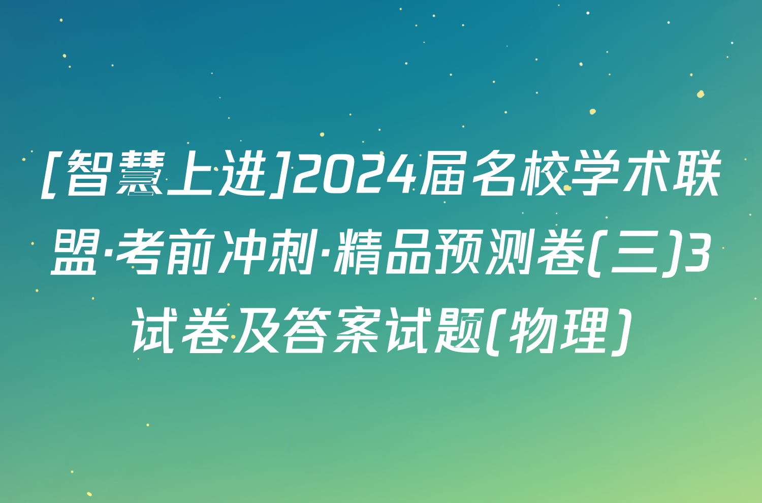 [智慧上进]2024届名校学术联盟·考前冲刺·精品预测卷(三)3试卷及答案试题(物理)