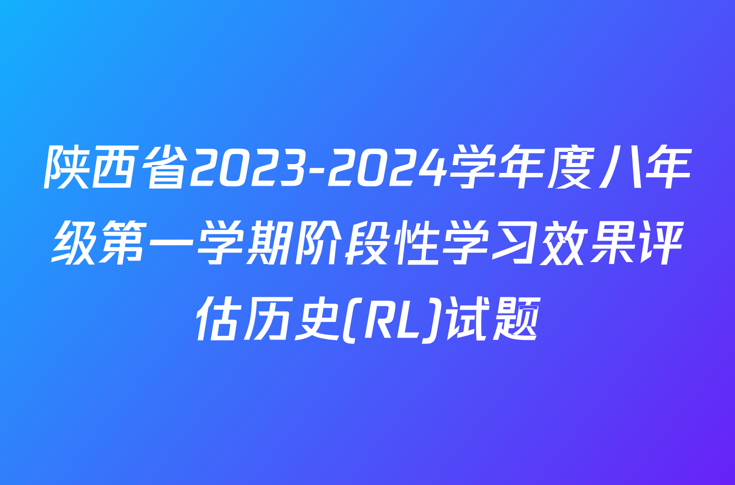 陕西省2023-2024学年度八年级第一学期阶段性学习效果评估历史(RL)试题