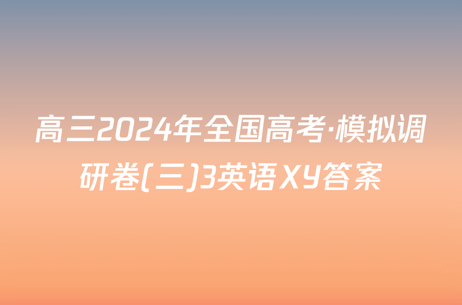 高三2024年全国高考·模拟调研卷(三)3英语XY答案