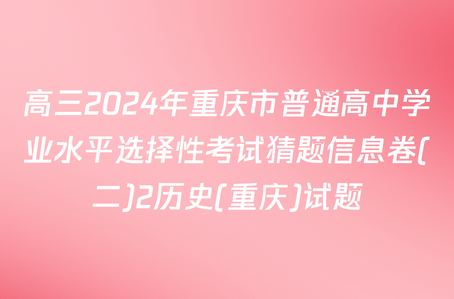 高三2024年重庆市普通高中学业水平选择性考试猜题信息卷(二)2历史(重庆)试题