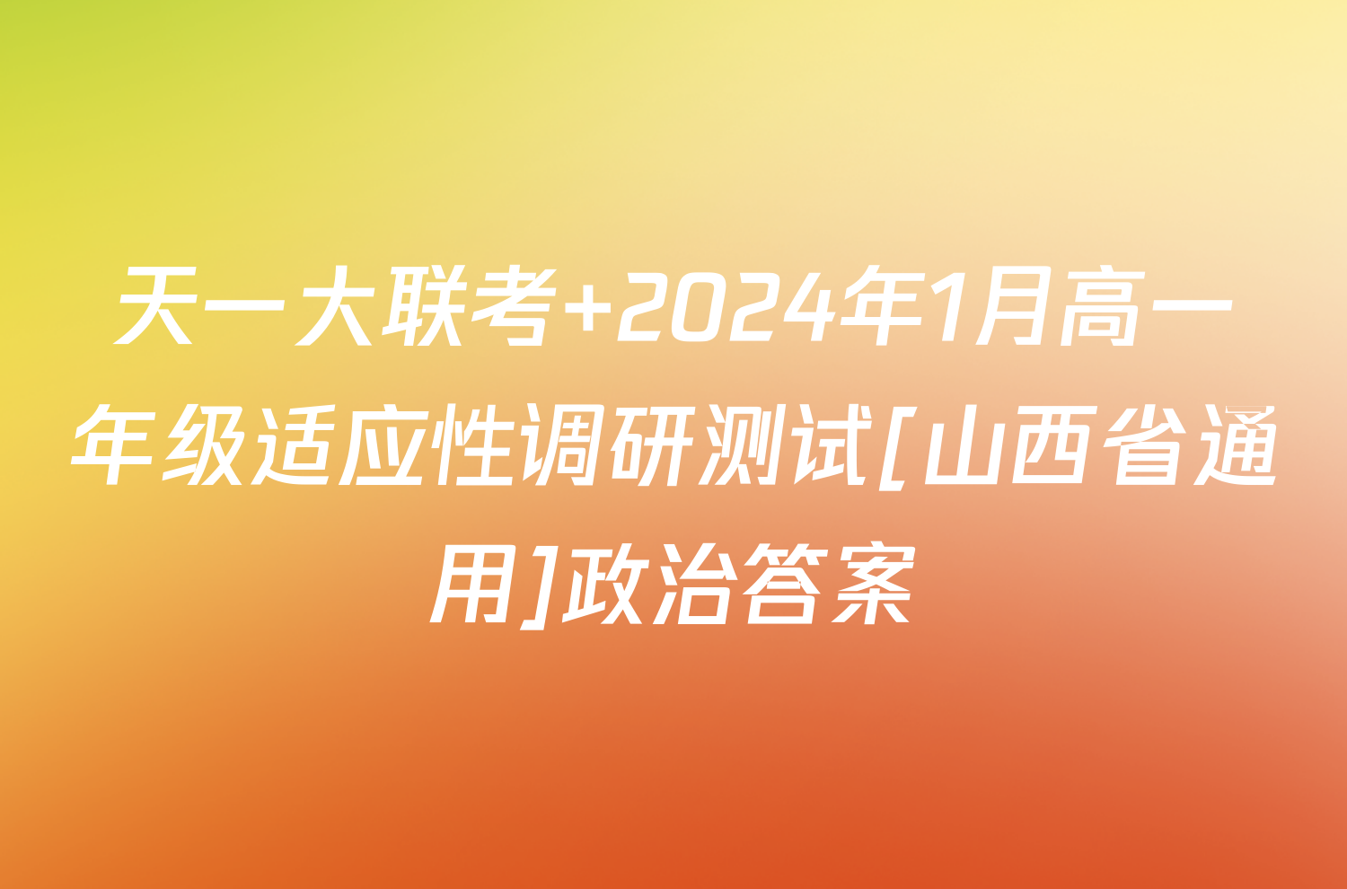 天一大联考 2024年1月高一年级适应性调研测试[山西省通用]政治答案