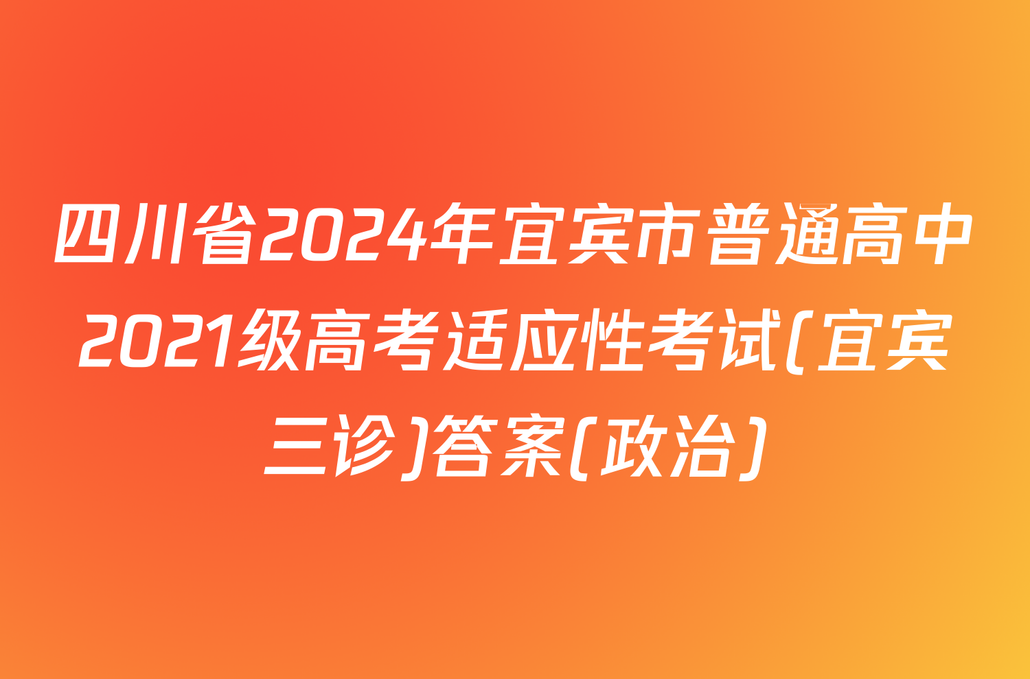 四川省2024年宜宾市普通高中2021级高考适应性考试(宜宾三诊)答案(政治)