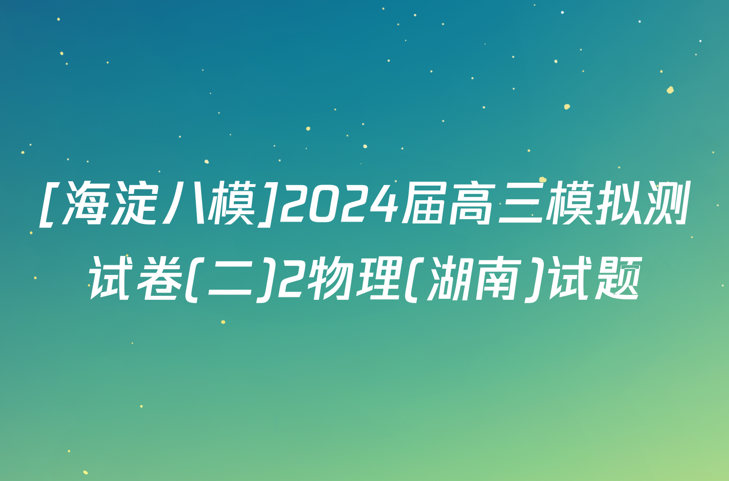 [海淀八模]2024届高三模拟测试卷(二)2物理(湖南)试题