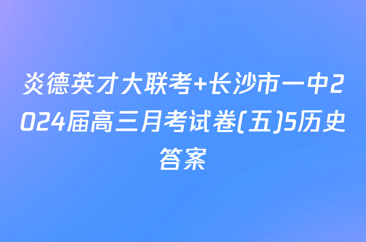 炎德英才大联考 长沙市一中2024届高三月考试卷(五)5历史答案