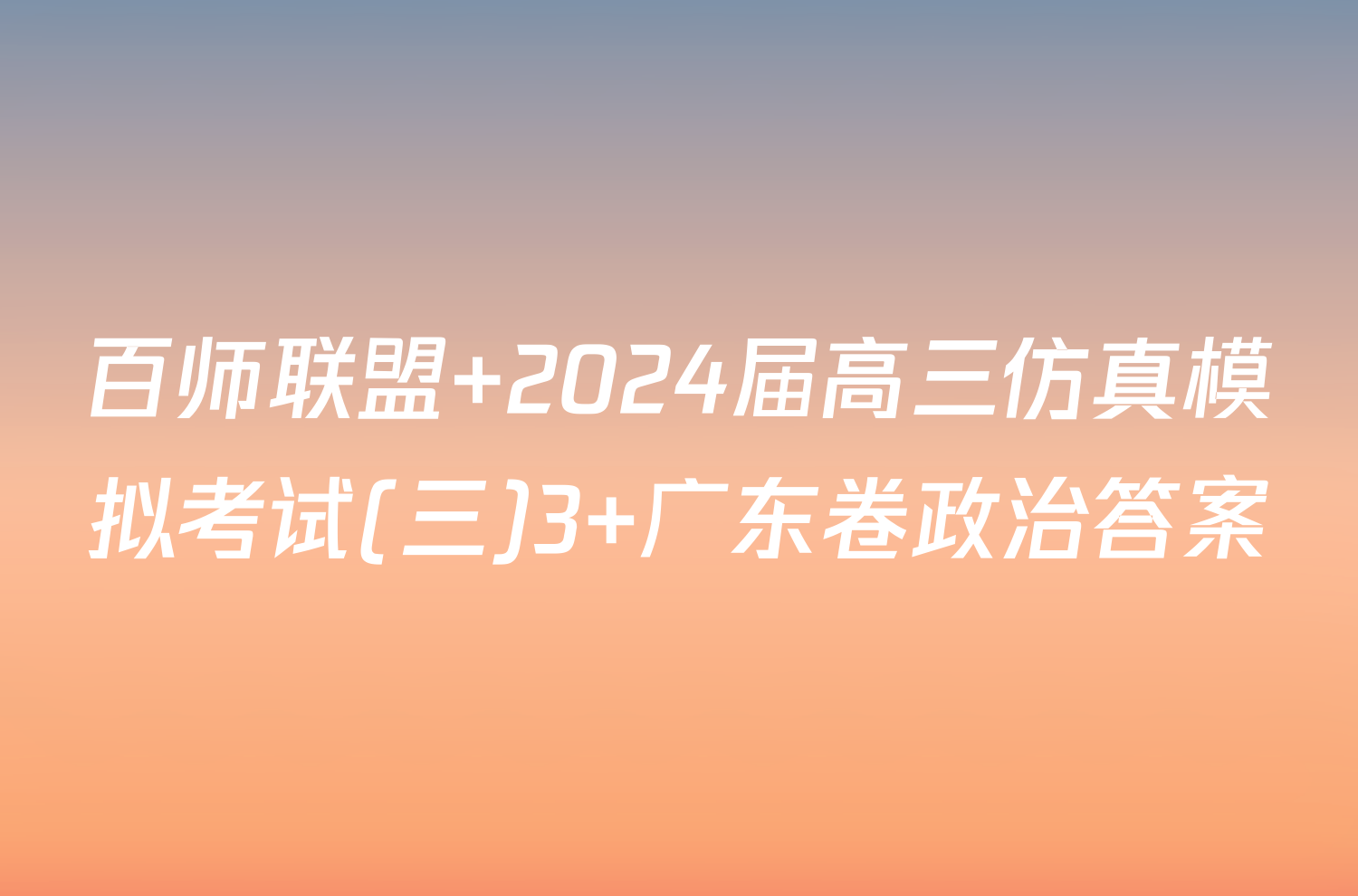 百师联盟 2024届高三仿真模拟考试(三)3 广东卷政治答案