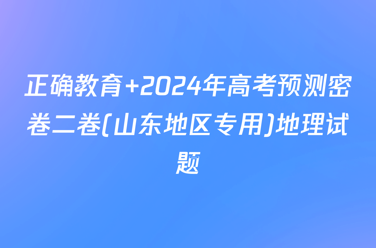 正确教育 2024年高考预测密卷二卷(山东地区专用)地理试题