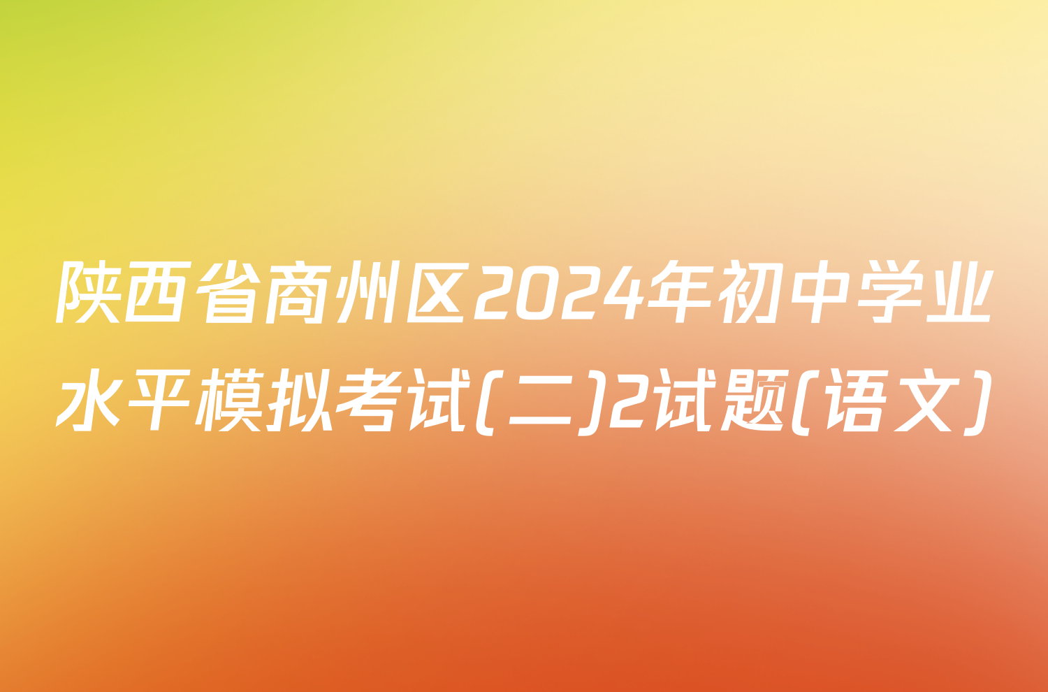 陕西省商州区2024年初中学业水平模拟考试(二)2试题(语文)