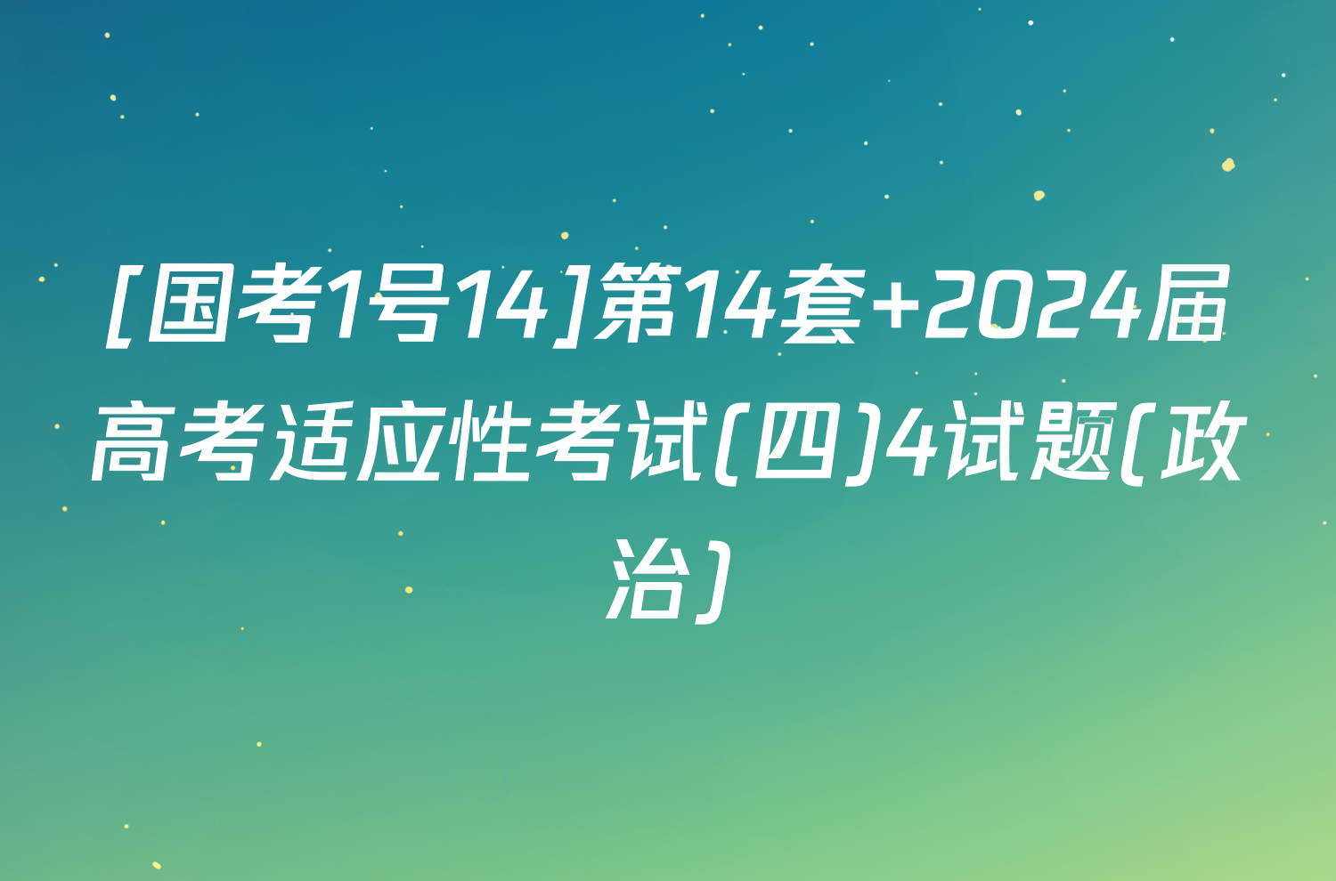 [国考1号14]第14套 2024届高考适应性考试(四)4试题(政治)