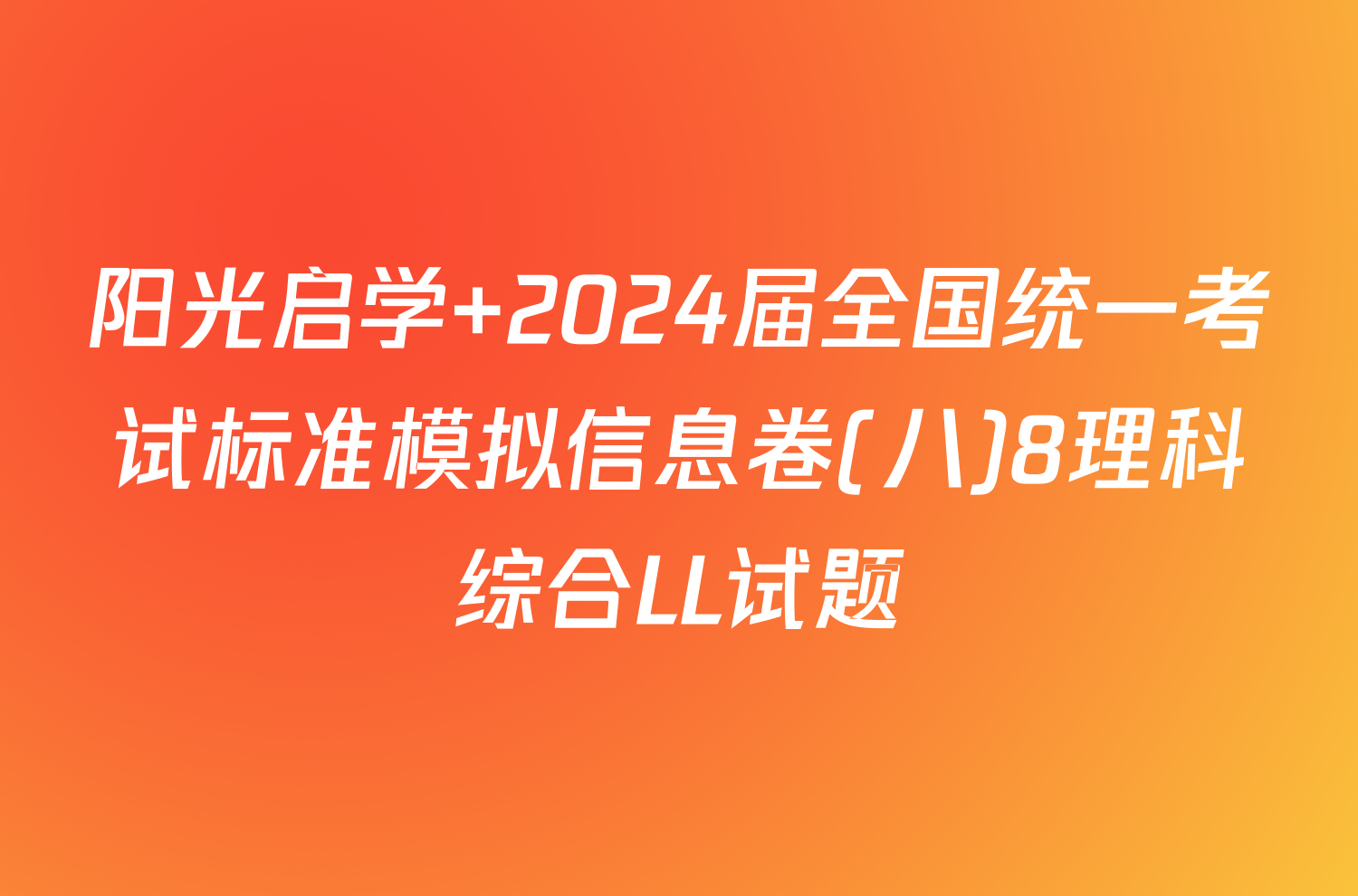 阳光启学 2024届全国统一考试标准模拟信息卷(八)8理科综合LL试题