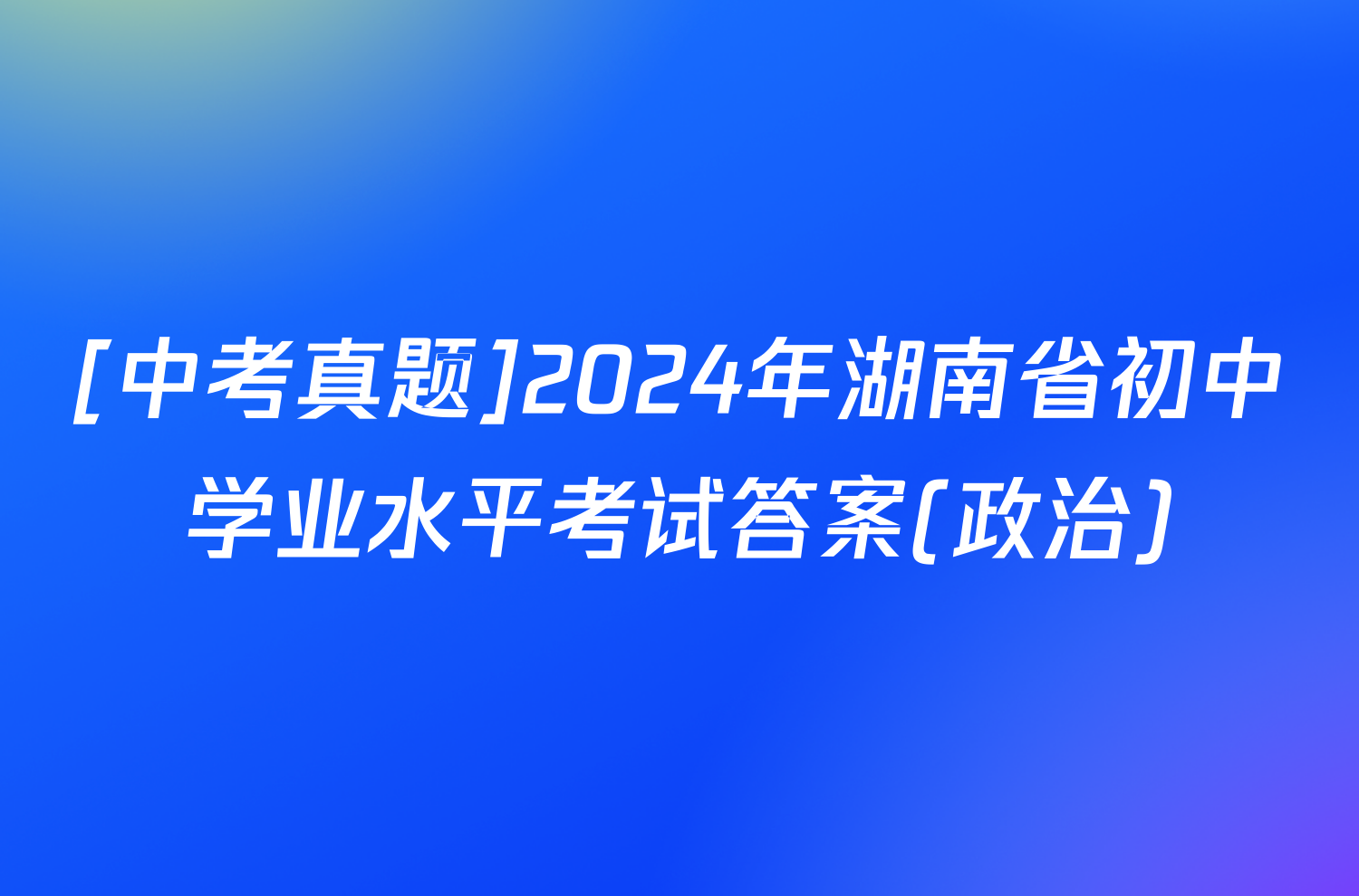 [中考真题]2024年湖南省初中学业水平考试答案(政治)