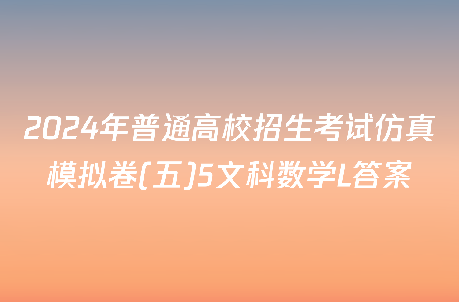 2024年普通高校招生考试仿真模拟卷(五)5文科数学L答案