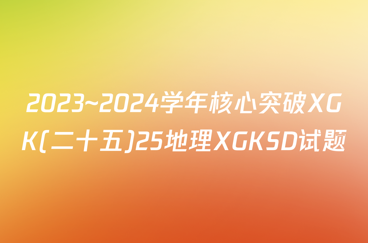 2023~2024学年核心突破XGK(二十五)25地理XGKSD试题