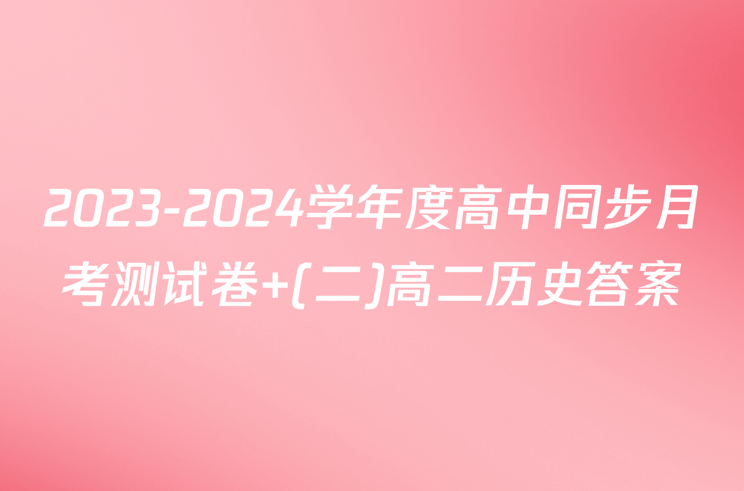 2023-2024学年度高中同步月考测试卷 (二)高二历史答案