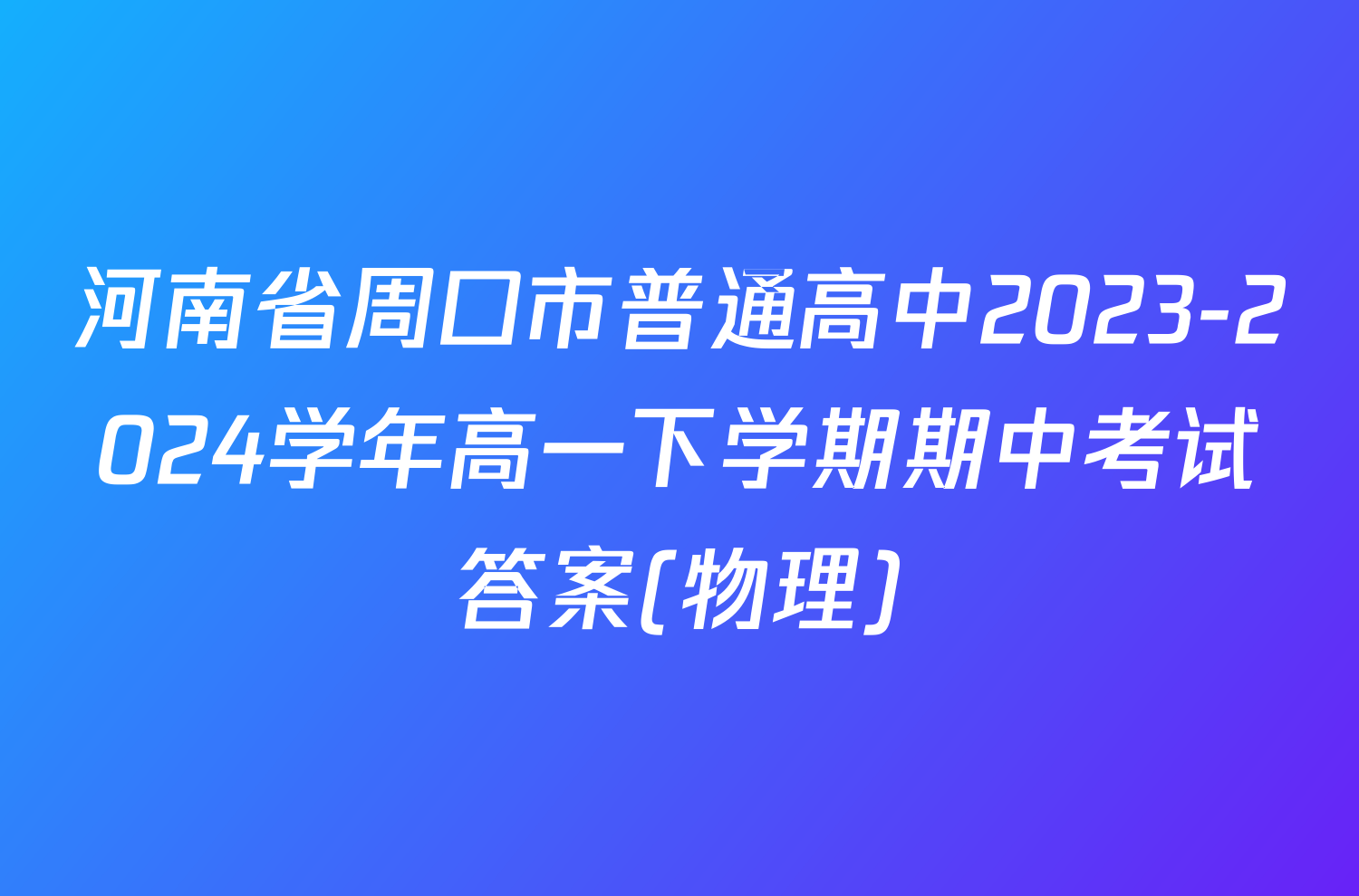 河南省周口市普通高中2023-2024学年高一下学期期中考试答案(物理)
