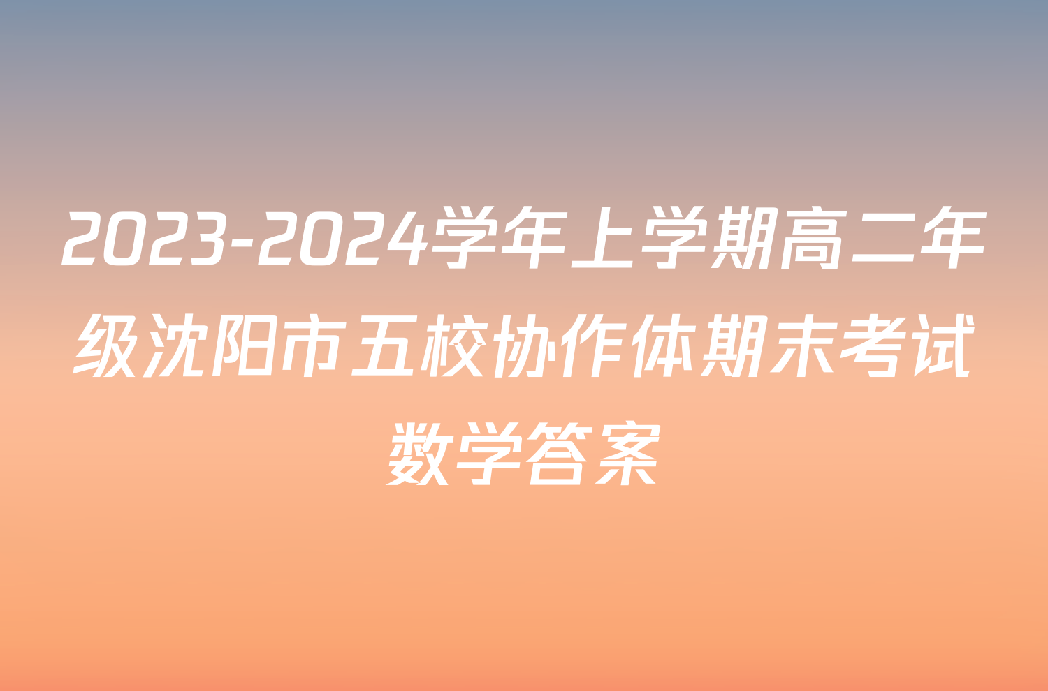 2023-2024学年上学期高二年级沈阳市五校协作体期末考试数学答案