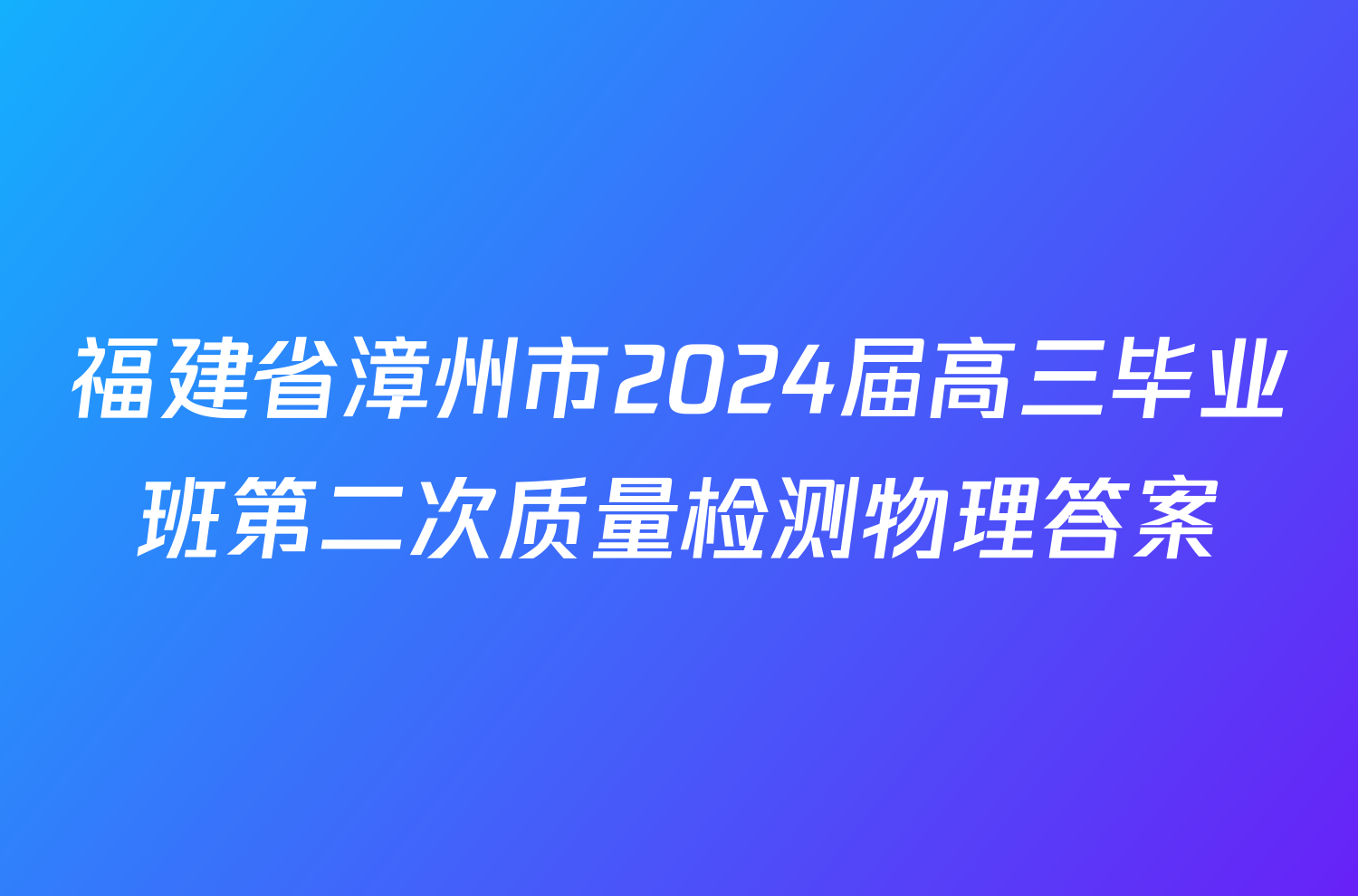 福建省漳州市2024届高三毕业班第二次质量检测物理答案
