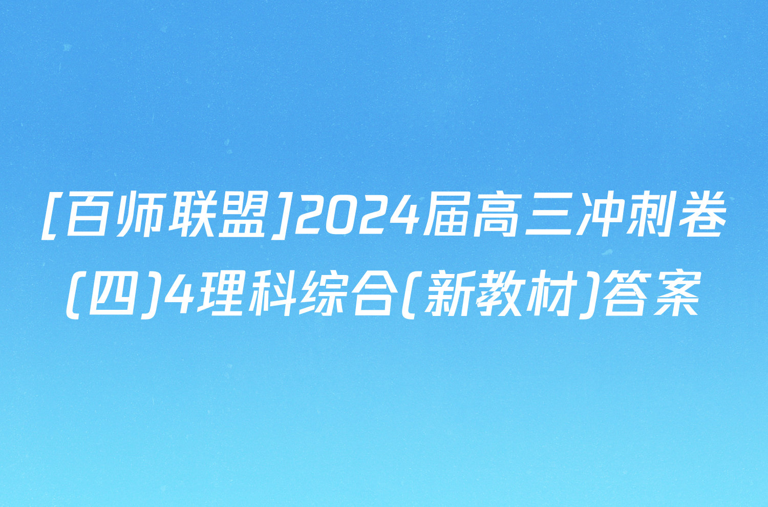 [百师联盟]2024届高三冲刺卷(四)4理科综合(新教材)答案