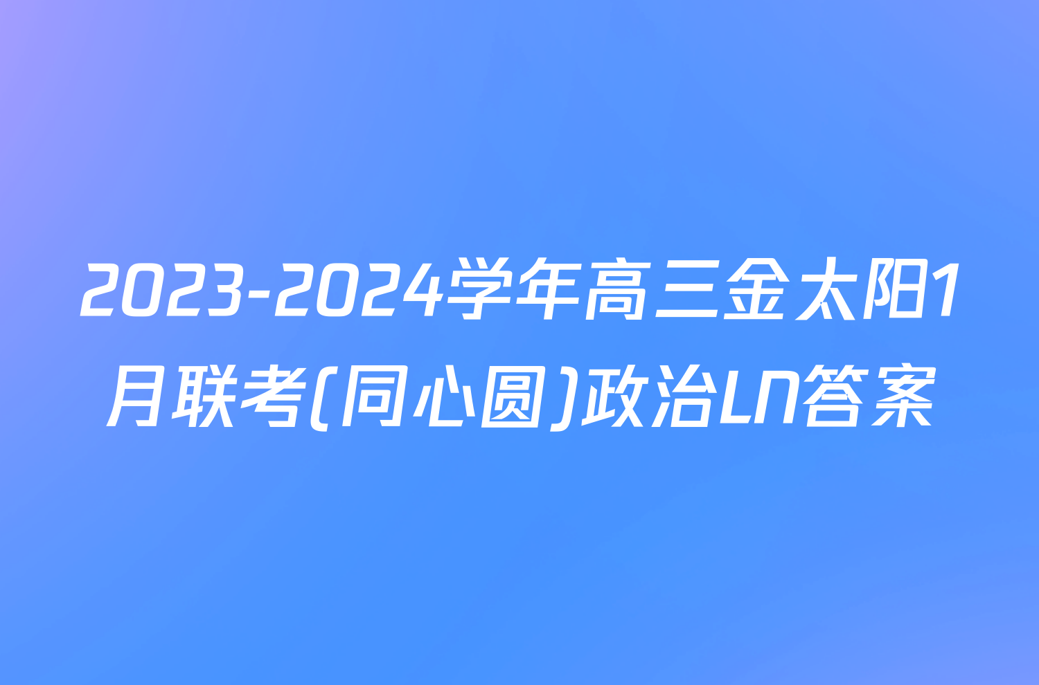 2023-2024学年高三金太阳1月联考(同心圆)政治LN答案