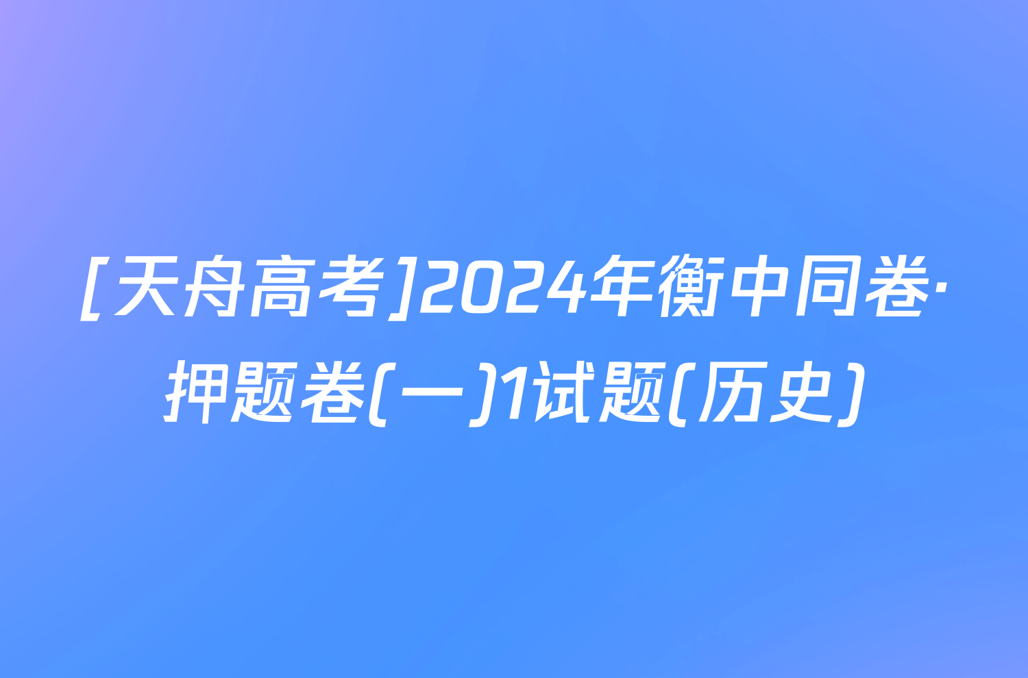 [天舟高考]2024年衡中同卷·押题卷(一)1试题(历史)