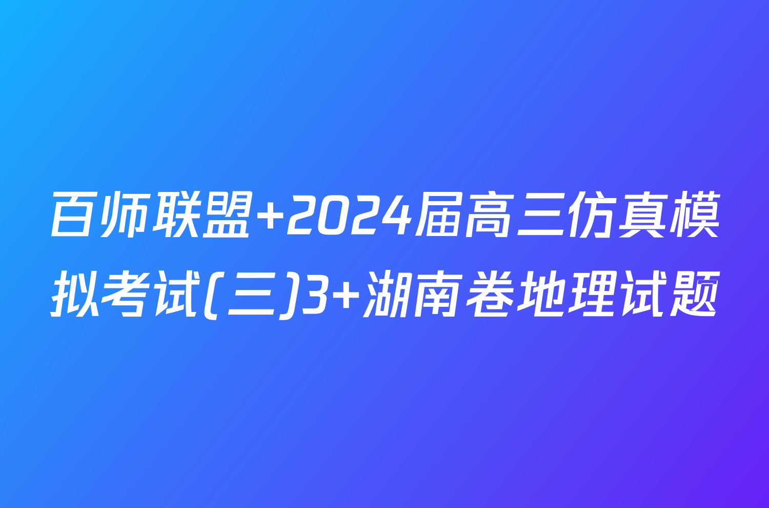百师联盟 2024届高三仿真模拟考试(三)3 湖南卷地理试题