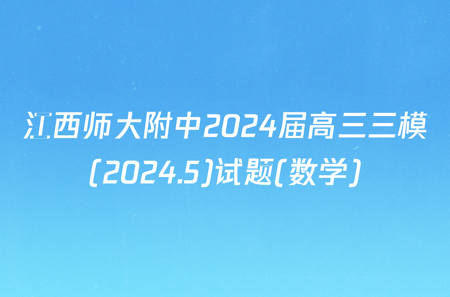江西师大附中2024届高三三模(2024.5)试题(数学)