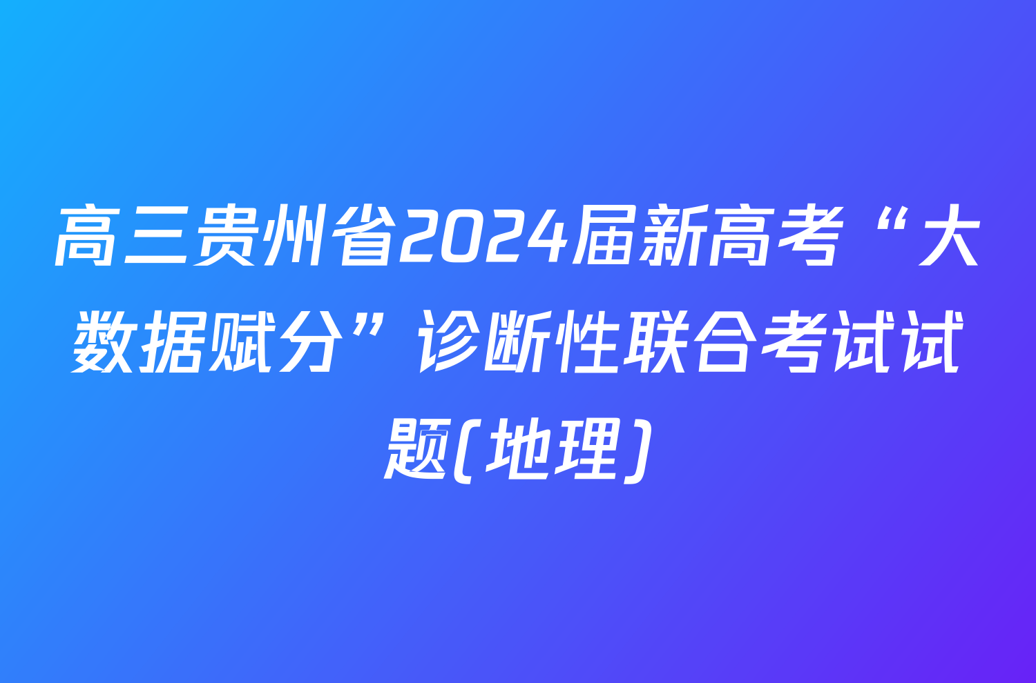 高三贵州省2024届新高考“大数据赋分”诊断性联合考试试题(地理)