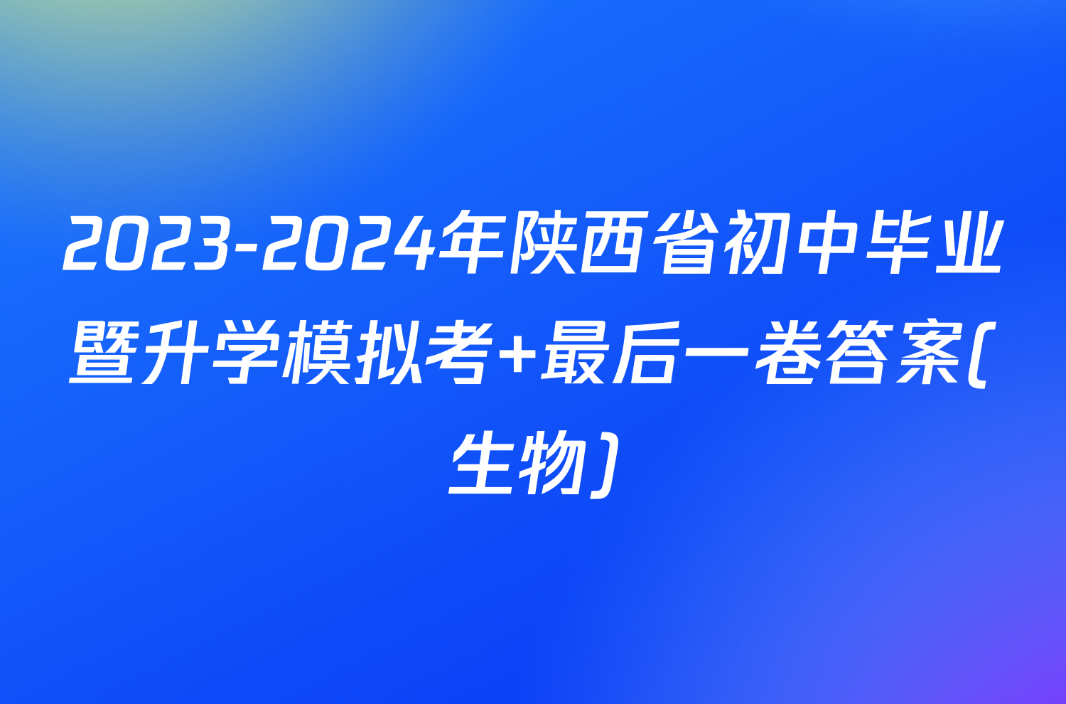 2023-2024年陕西省初中毕业暨升学模拟考 最后一卷答案(生物)
