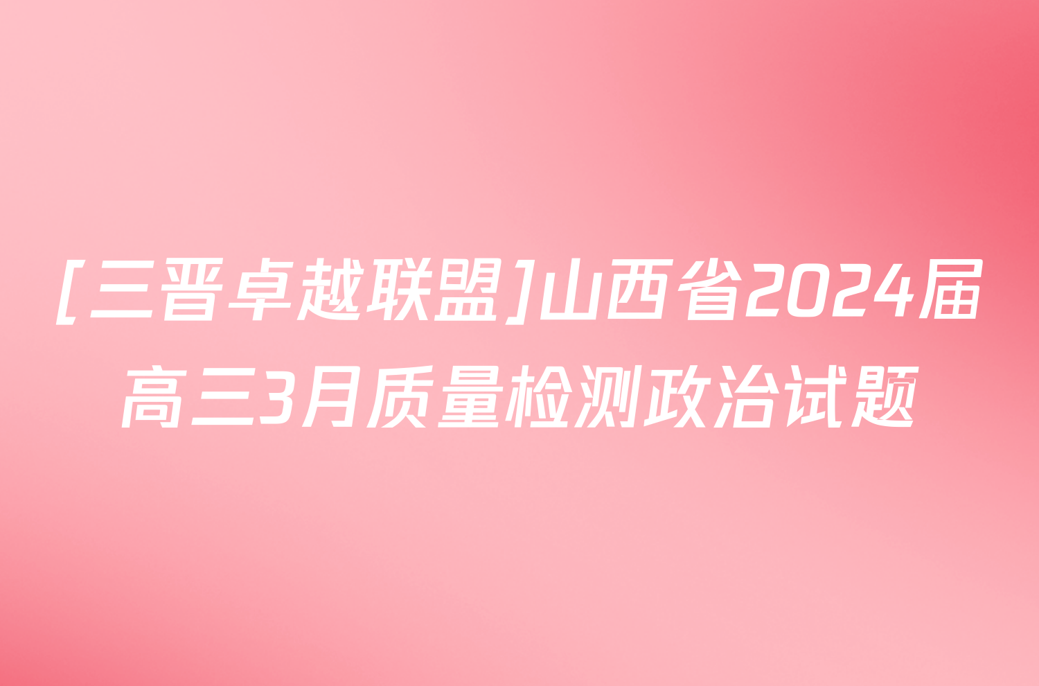 [三晋卓越联盟]山西省2024届高三3月质量检测政治试题