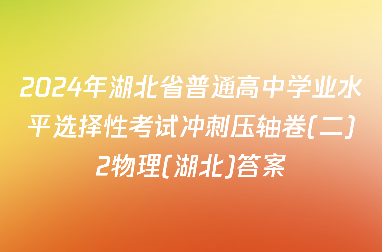 2024年湖北省普通高中学业水平选择性考试冲刺压轴卷(二)2物理(湖北)答案