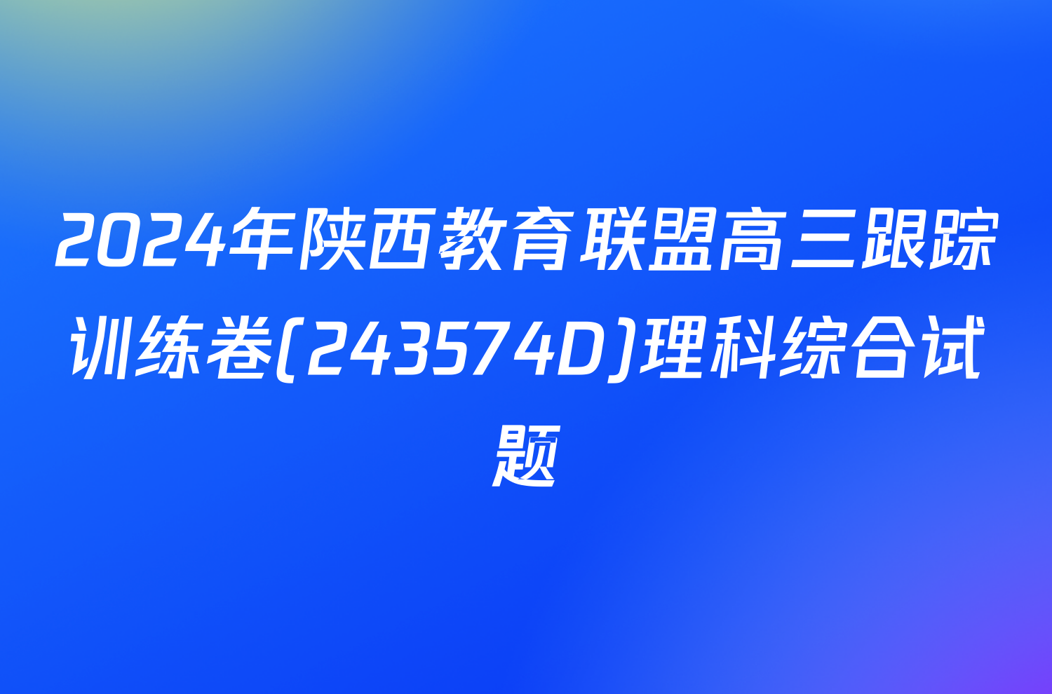 2024年陕西教育联盟高三跟踪训练卷(243574D)理科综合试题