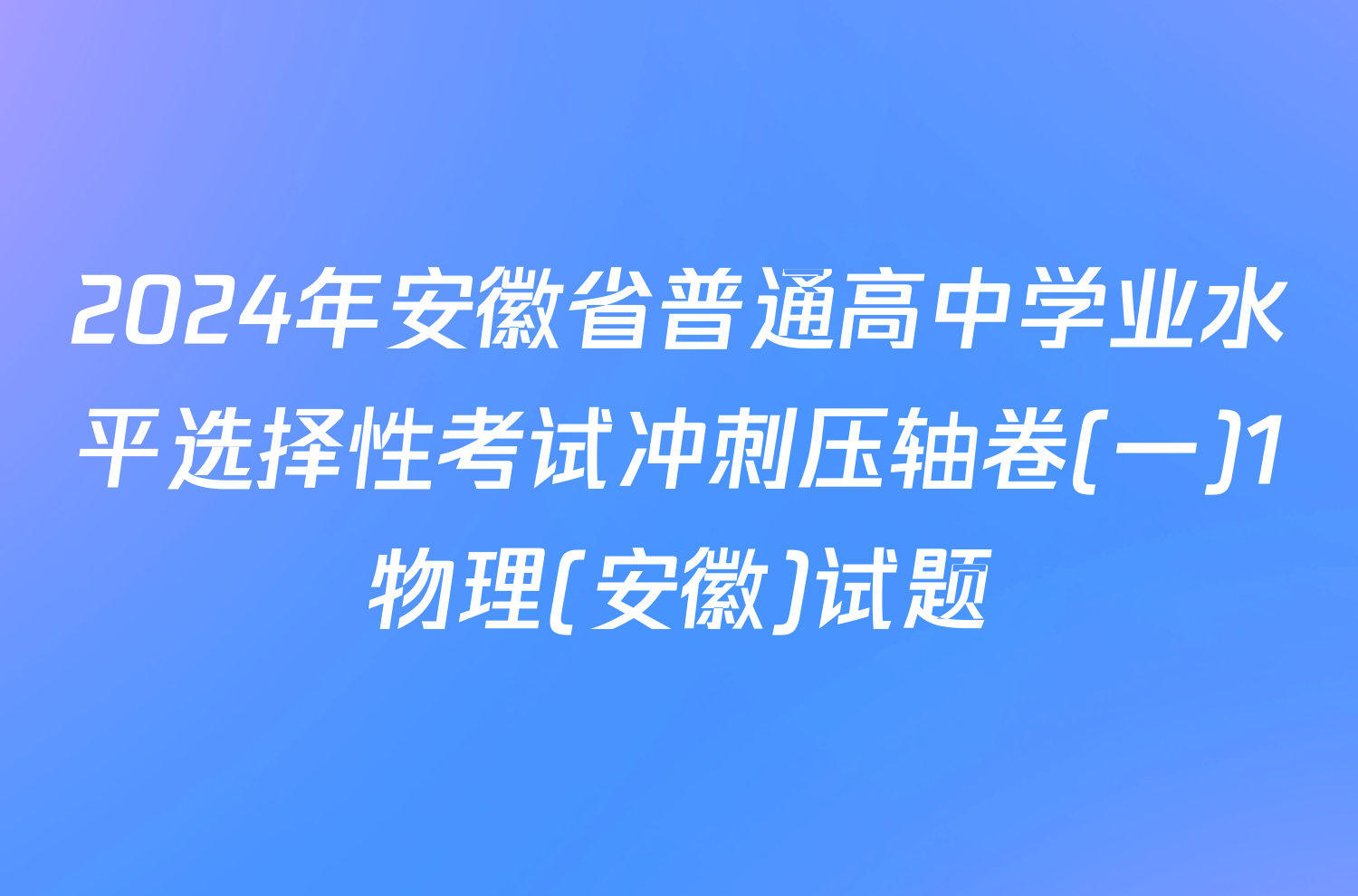 2024年安徽省普通高中学业水平选择性考试冲刺压轴卷(一)1物理(安徽)试题