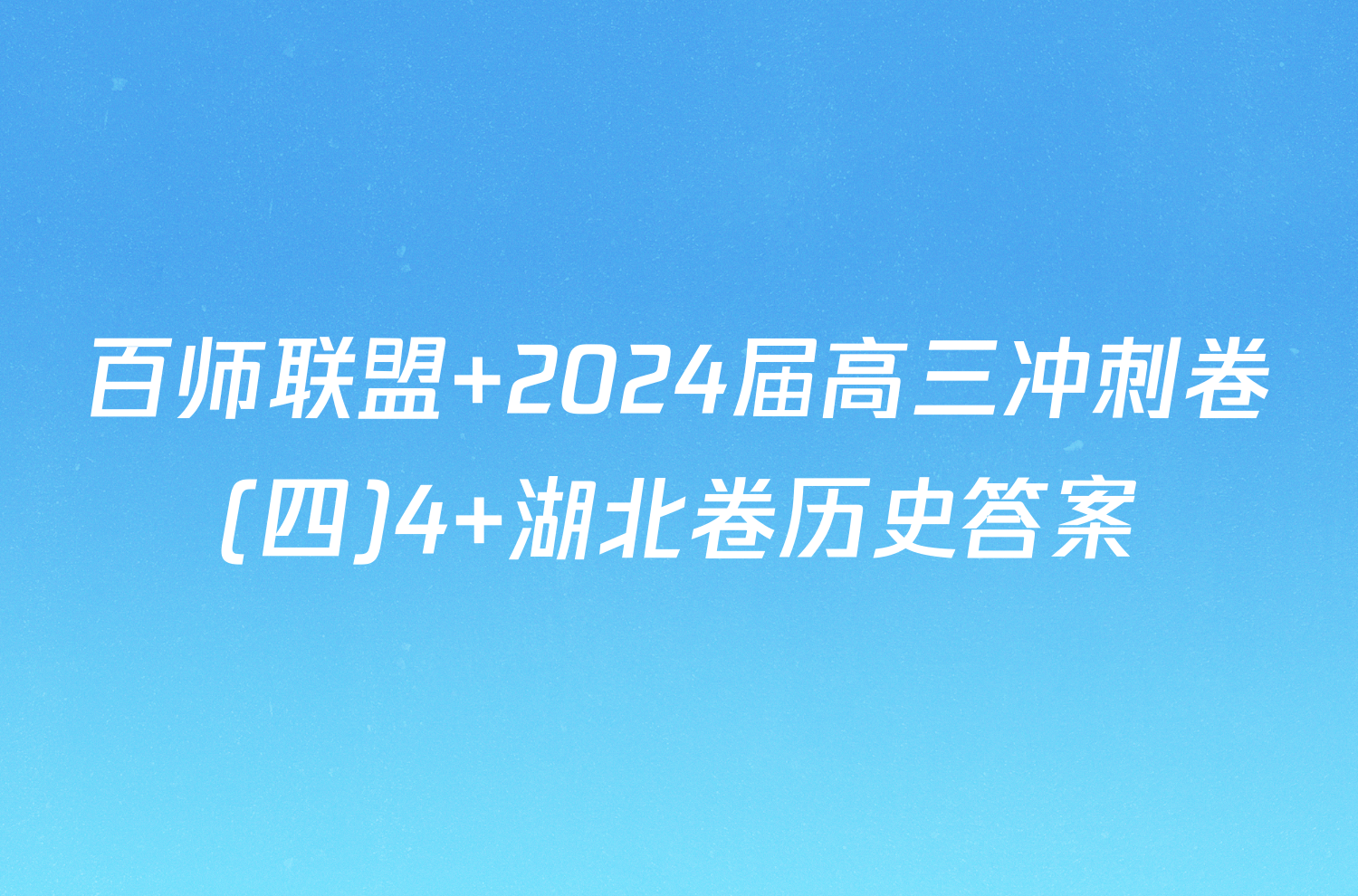 百师联盟 2024届高三冲刺卷(四)4 湖北卷历史答案