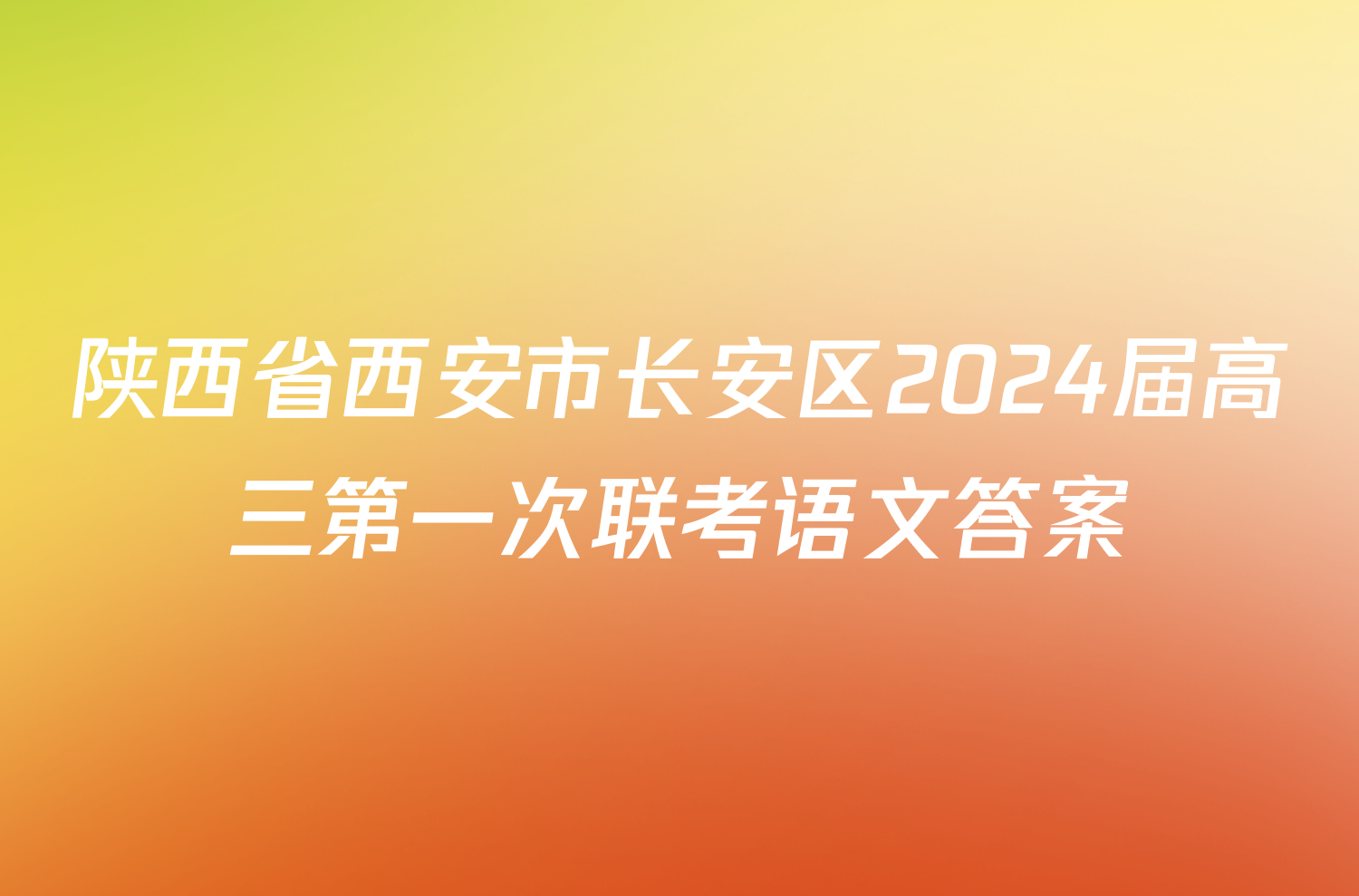 陕西省西安市长安区2024届高三第一次联考语文答案