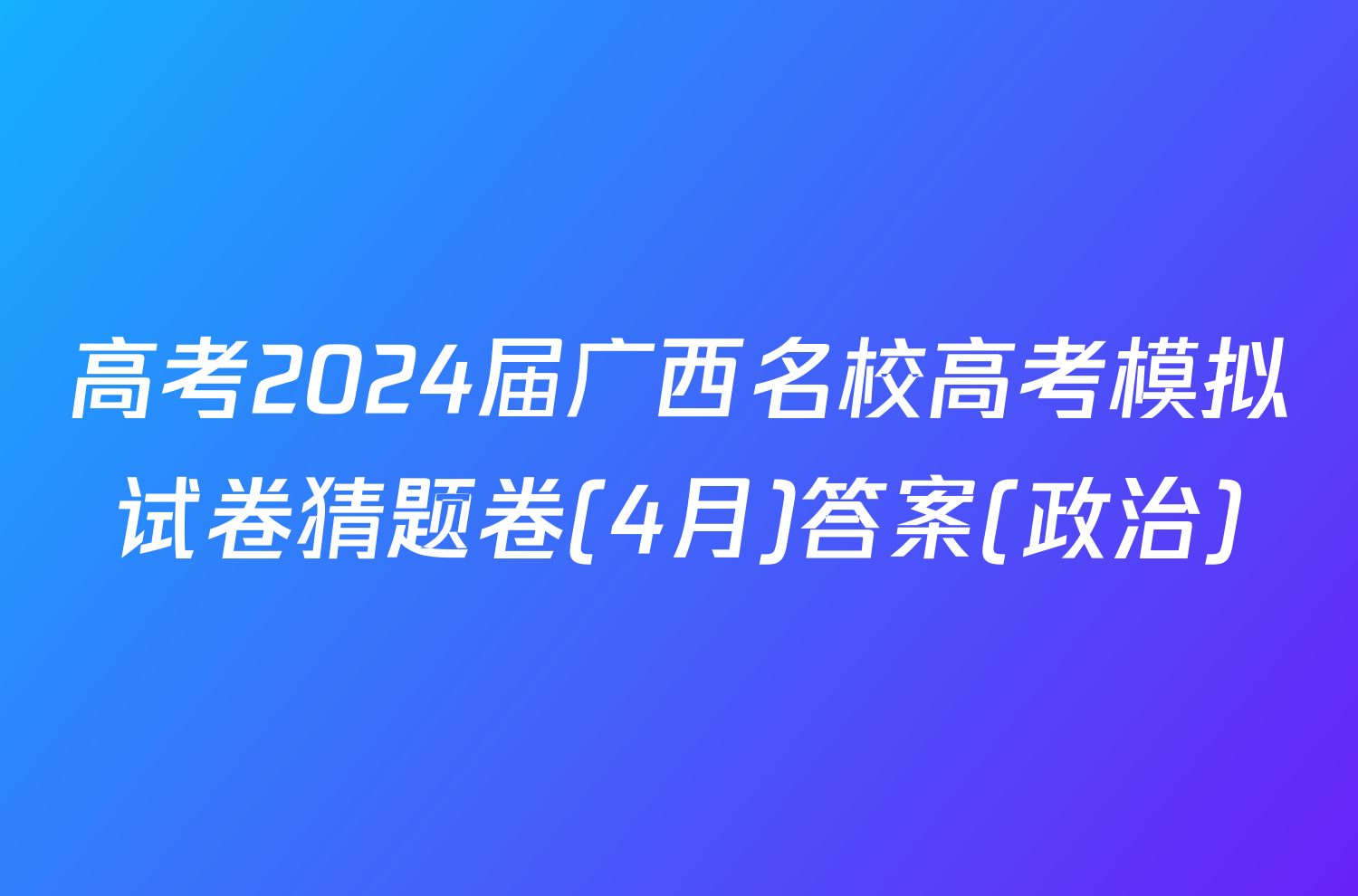 高考2024届广西名校高考模拟试卷猜题卷(4月)答案(政治)