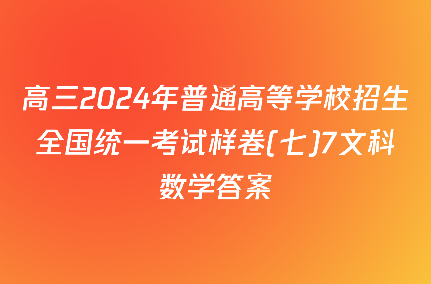 高三2024年普通高等学校招生全国统一考试样卷(七)7文科数学答案