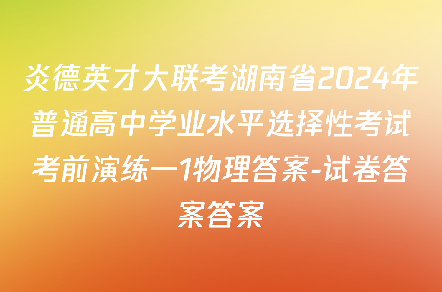 炎德英才大联考湖南省2024年普通高中学业水平选择性考试考前演练一1物理答案-试卷答案答案